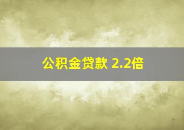 公积金贷款 2.2倍